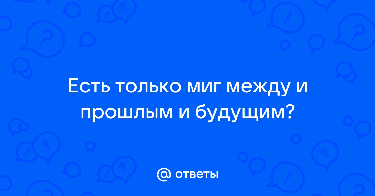 Есть только миг между прошлым и будущим картинки