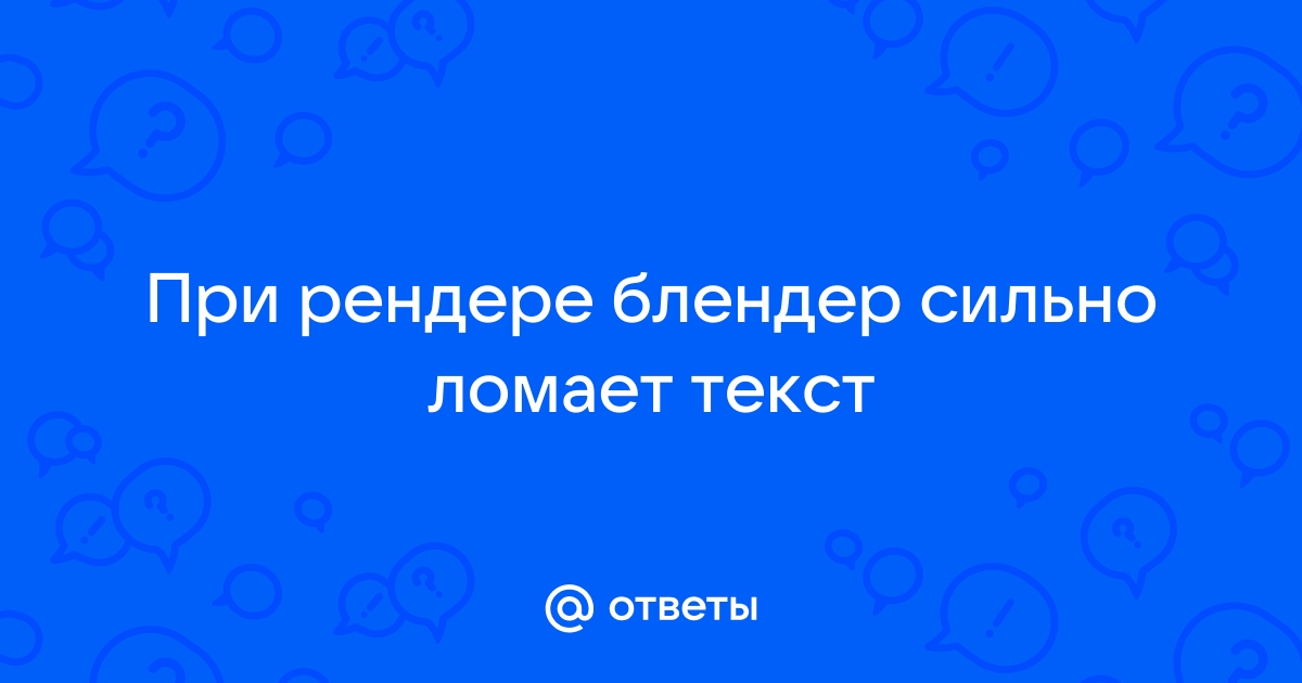 Вылетает блендер при рендере через видеокарту