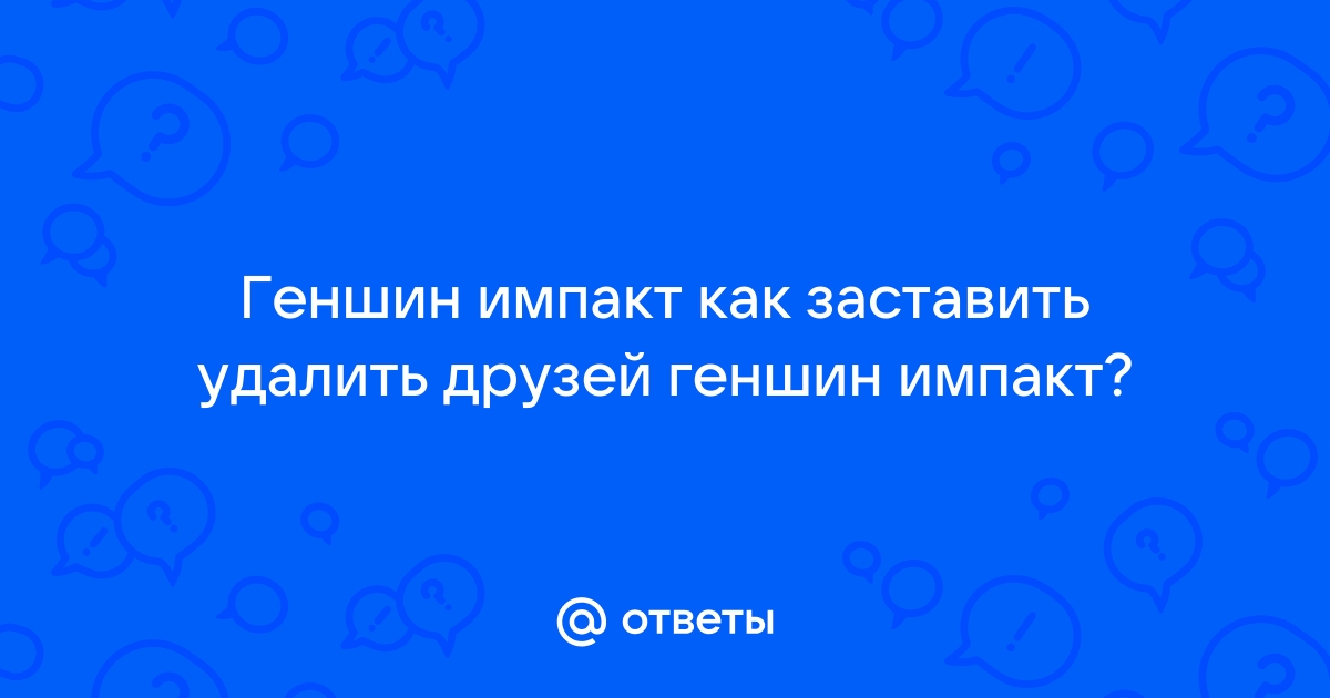 Как удалить друга в геншин импакт