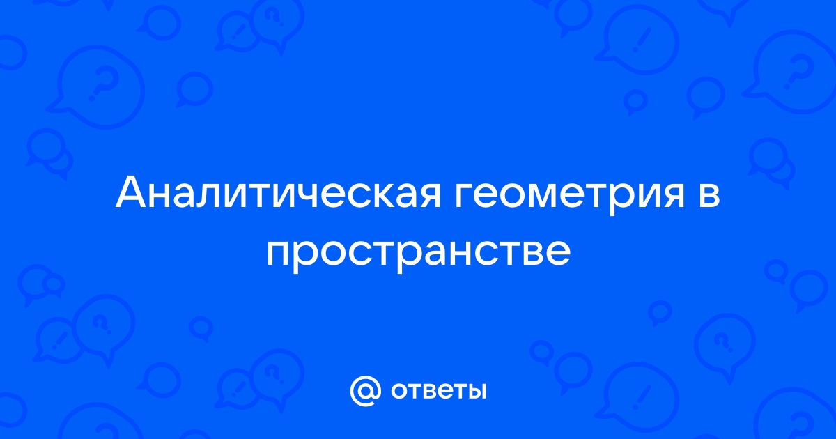 Аналитическая геометрия в пространстве