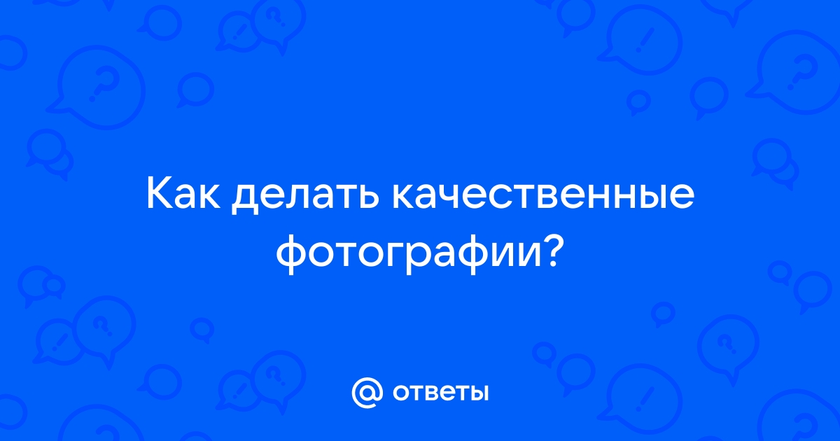 Фотографии как делать качественные