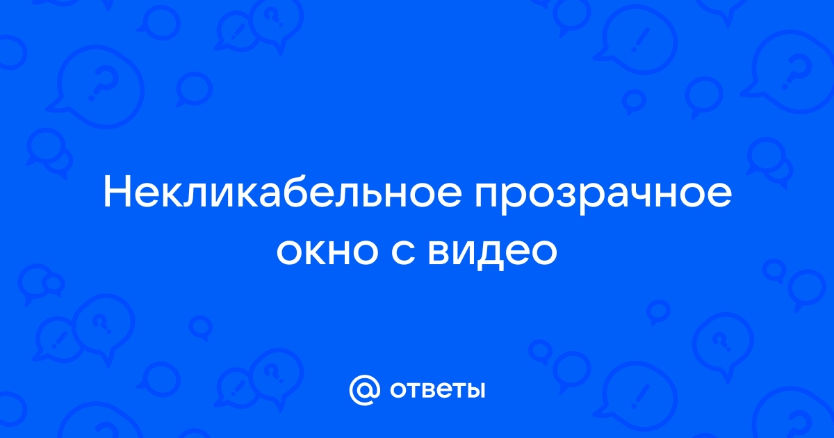 Как сделать прозрачное окно поверх всех