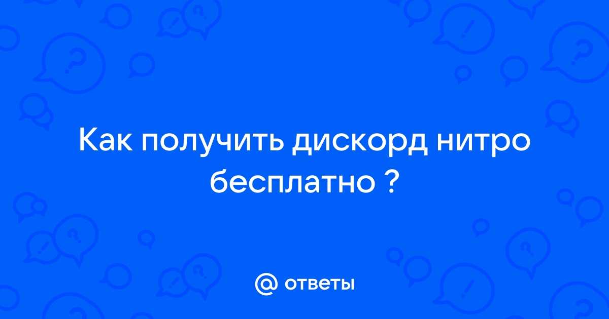 Как получить дискорд нитро на 3 месяца