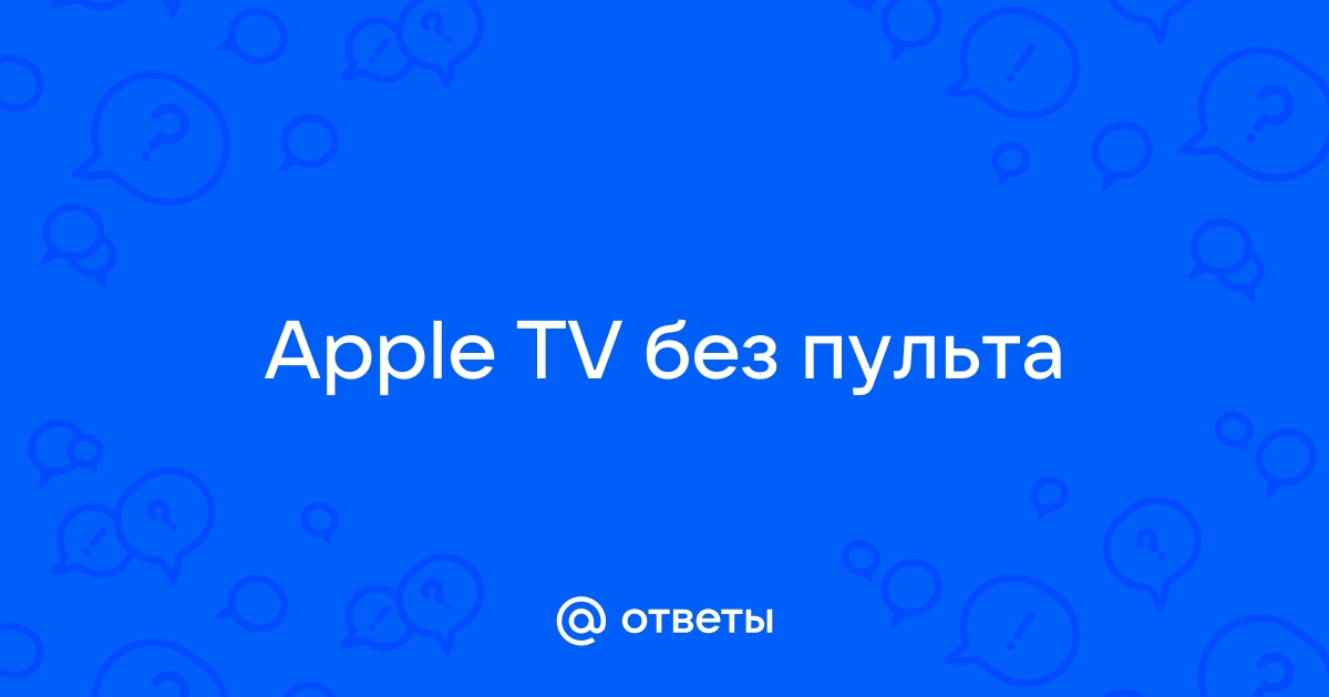 Свершилось: iPhone может найти пульт от телевизора| Европа Плюс