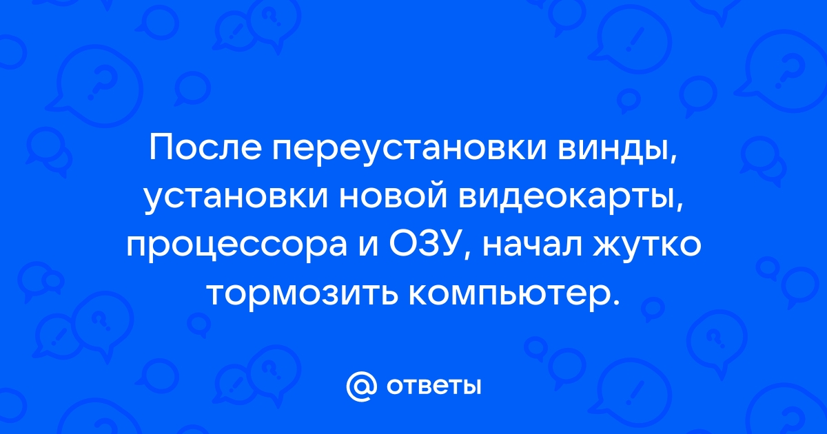 После установки видеокарты тормозит компьютер