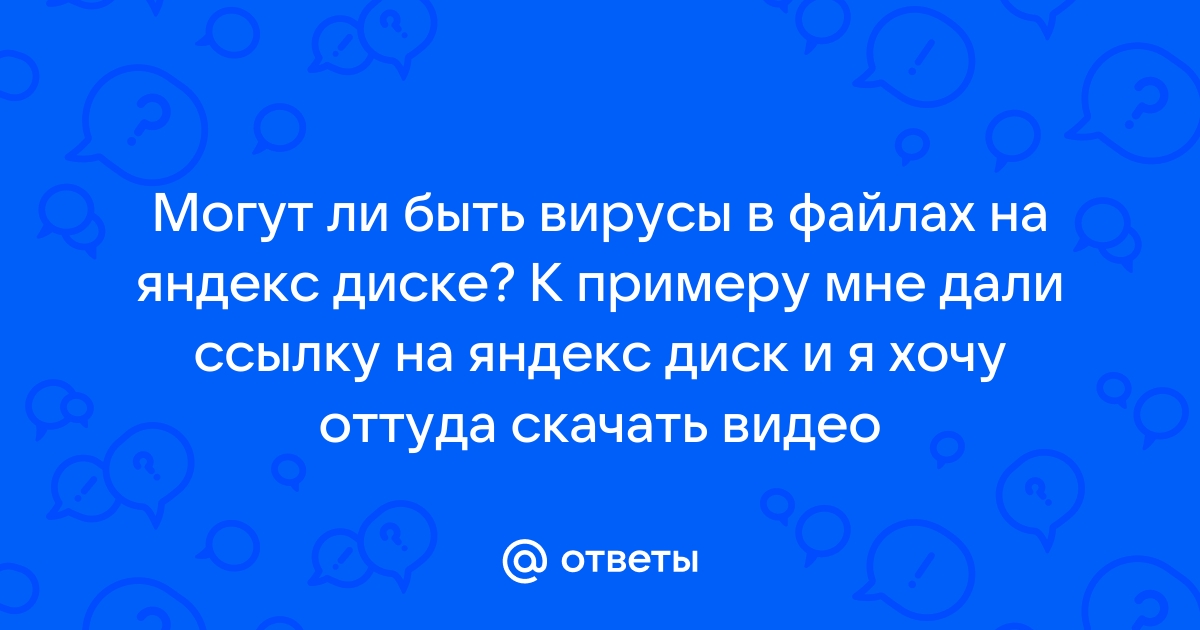 Могут ли быть вирусы на диске