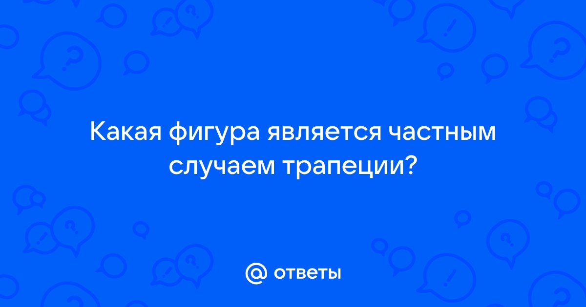 Идеи для срисовки прямоугольная трапеция (90 фото)