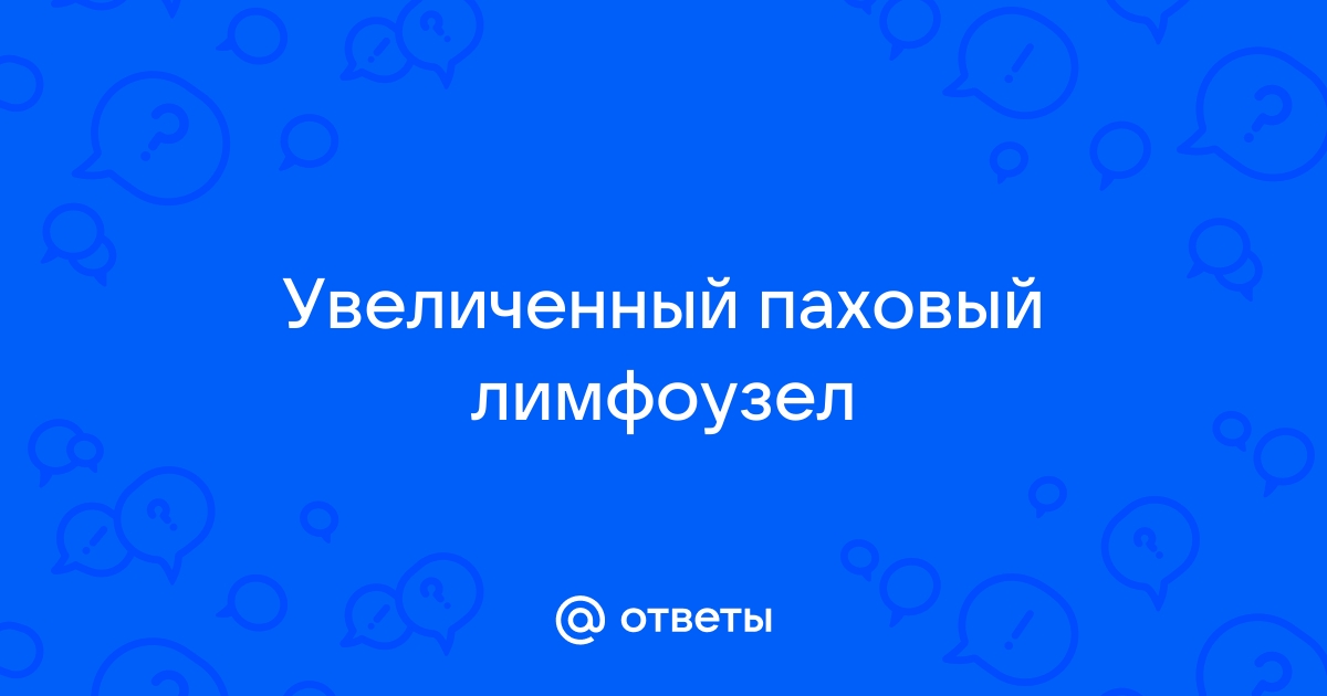 Увеличение паховых лимфоузлов причины. Увеличенные паховые лимфоузлы. Паховые лимфоузлы у мужчин. Расположение паховых лимфоузлов у женщин.