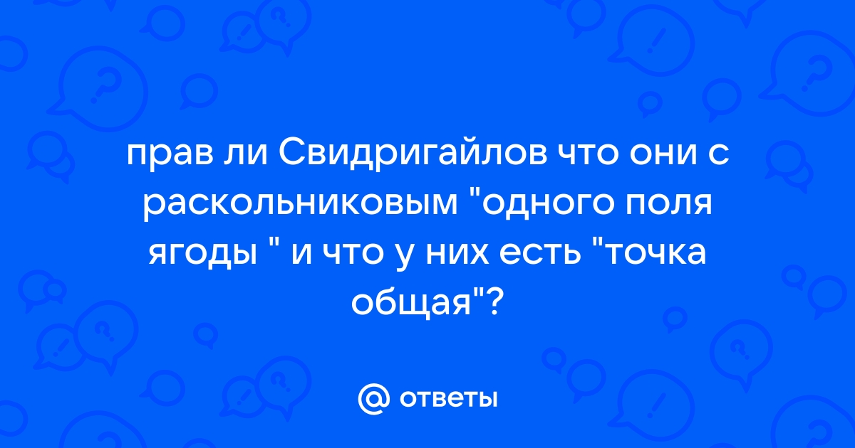 Почему свидригайлов говорит раскольникову мы одного поля ягоды