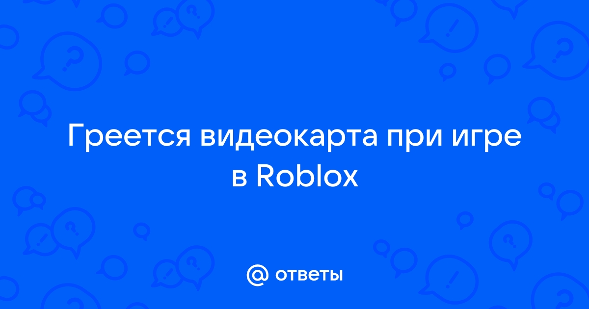 Греется видеокарта: причины и способы снижения нагрева