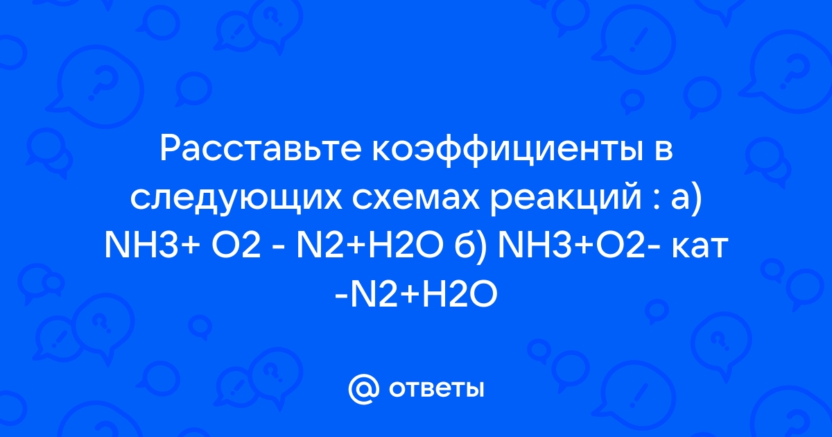 Поставьте коэффициенты в следующих… - вопрос № - Химия