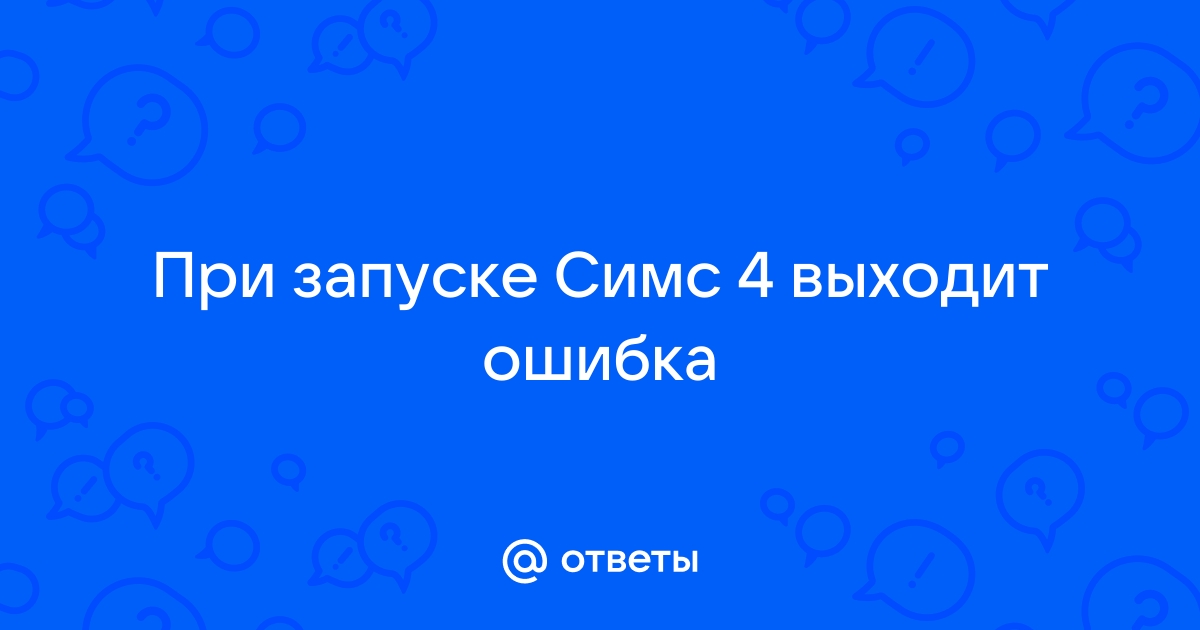 Почему при скачивании симс 4 выходит ошибка