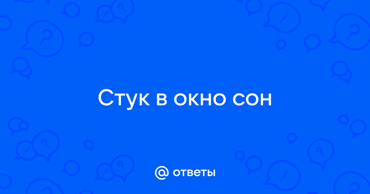 К чему снится окно по соннику: толкование снов про окно по сонникам Миллера, Ванги, Фрейда, Лоффа