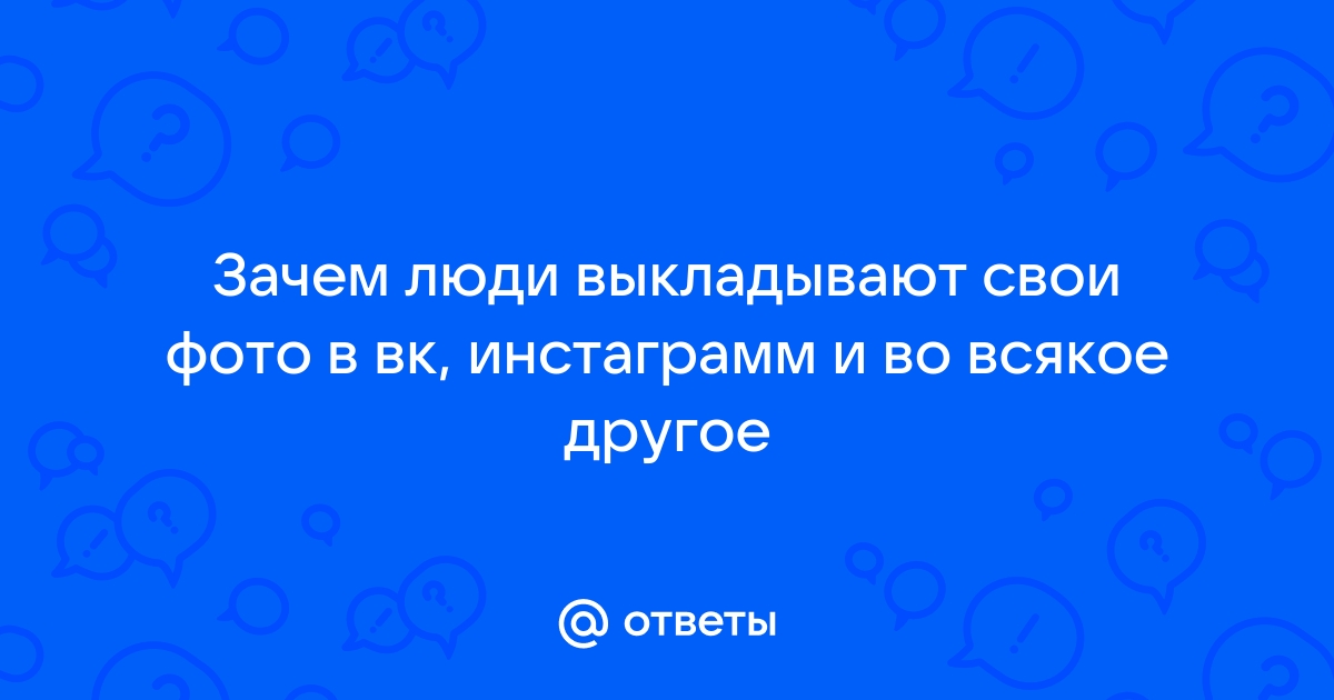 Зачем люди выкладывают фото в соцсети психология