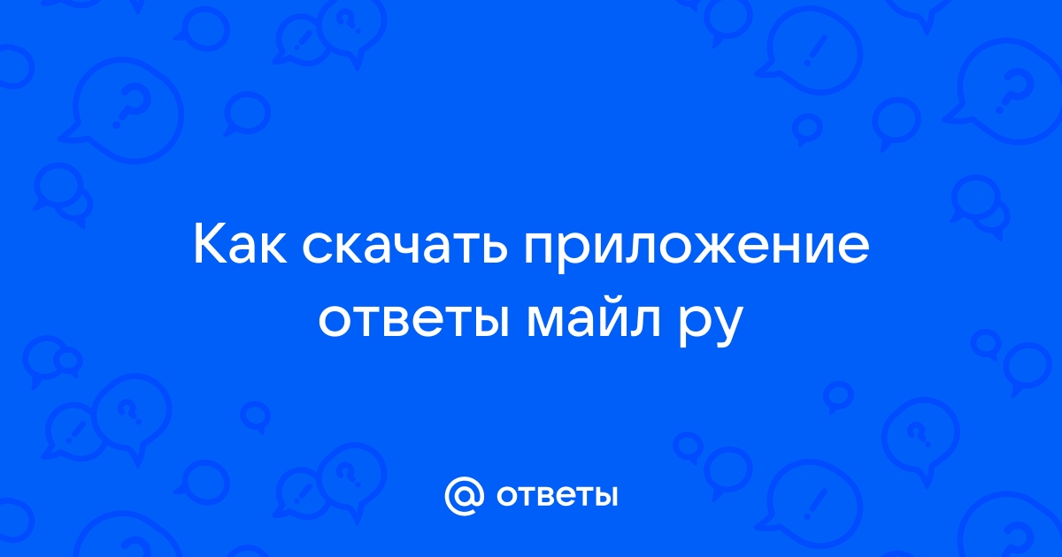 Ответы Mail.ru: Как скачать приложение ответы майл ру