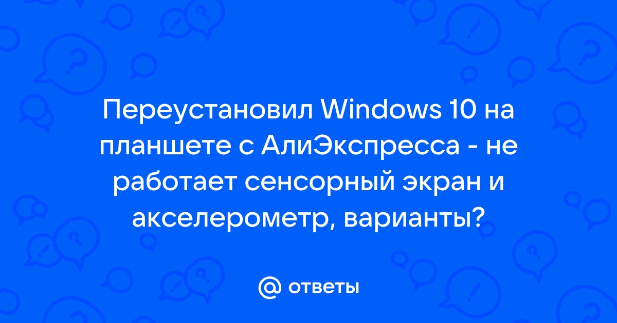 Не работает акселерометр на планшете