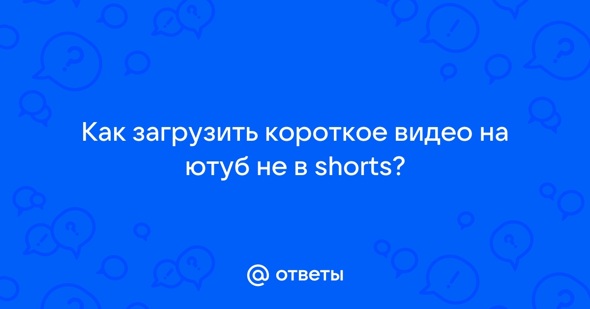 как загрузить короткое видео на ютуб в shorts