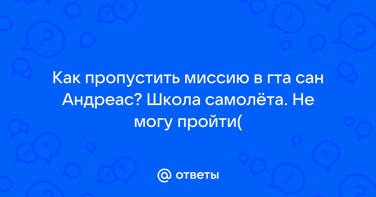 Как пропустить летную школу в гта сан андреас