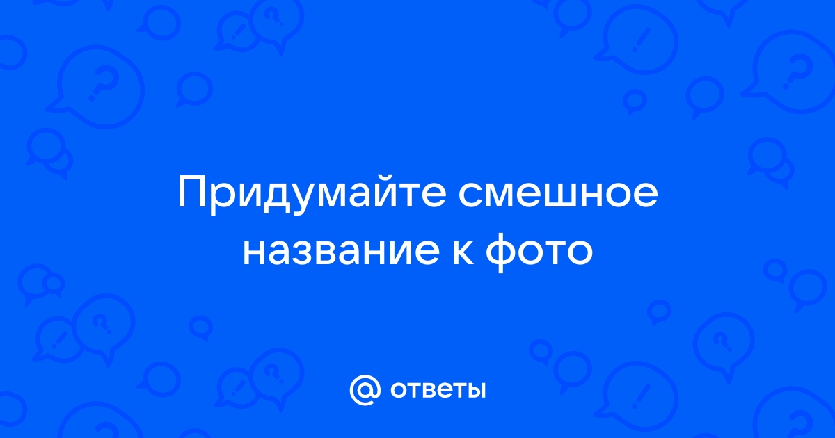 Придумайте смешное название к фото майл ру ирма ксешинская