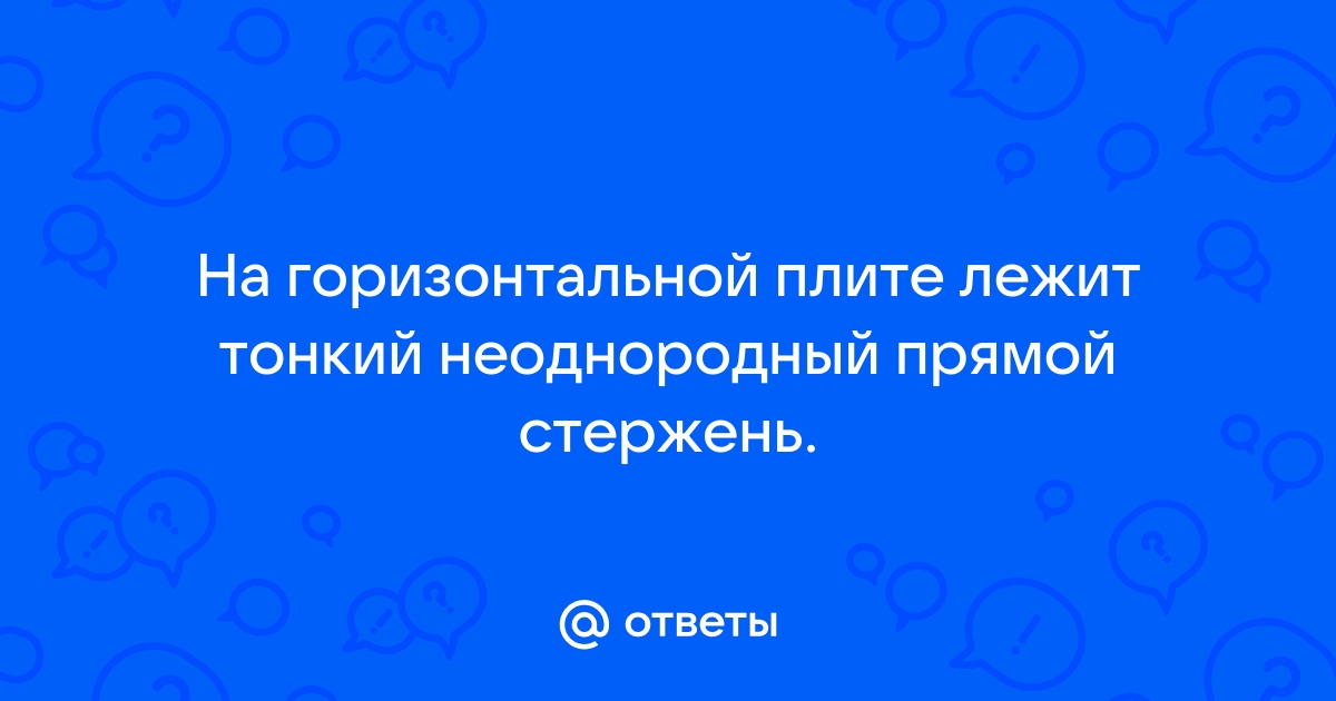 На столе перпендикулярно его краю лежит однородный стержень массой 600 г так что 2 3