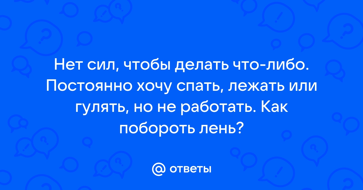 Как взбодриться и приободриться, если нет сил