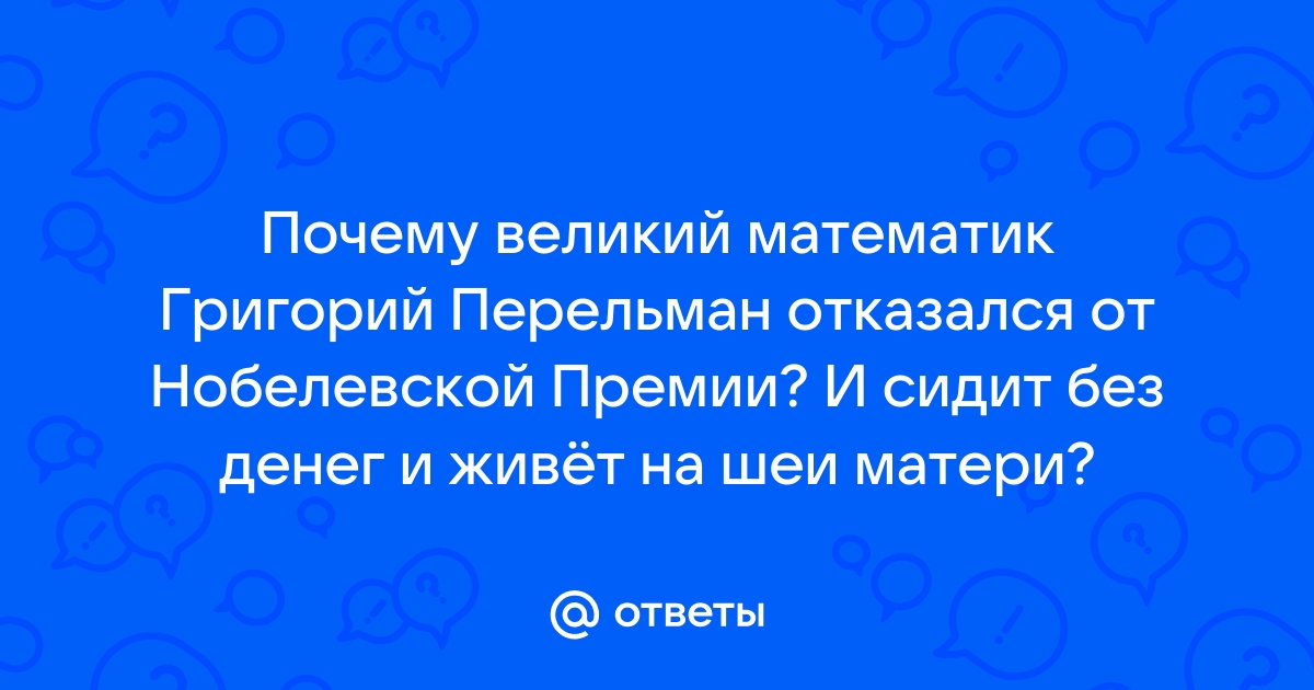 Отказался ли математик Перельман от миллиона долларов?