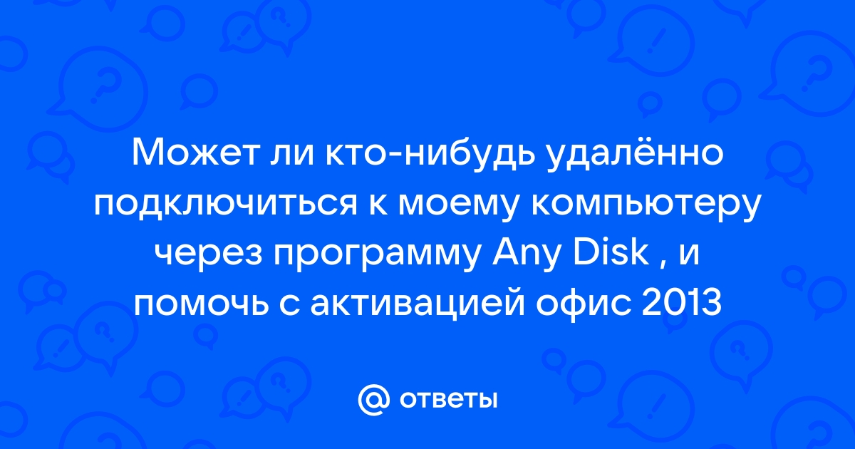 Может ли кто то подключиться к моему телефону без моего ведома