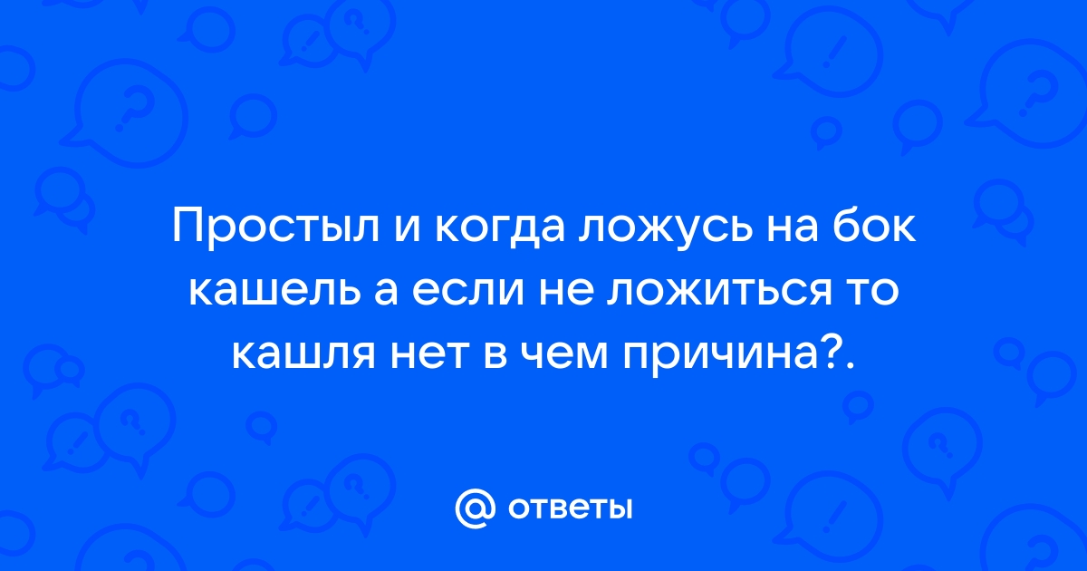 Кашель усиливается в положении лежа