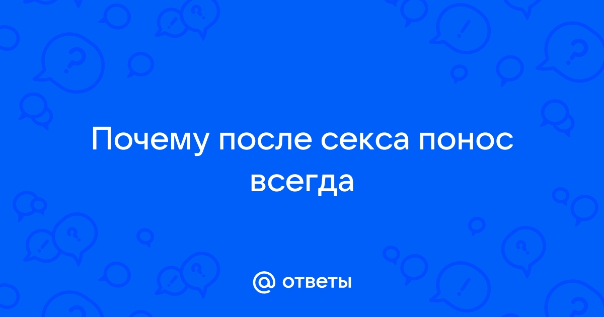 Может ли у меня быть понос после секса? Возможные причины и способы предотвращения