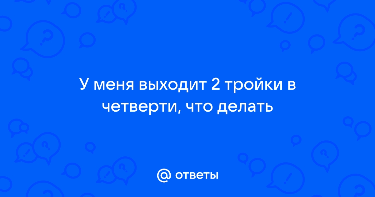 что делать если выходит 2 в четверти