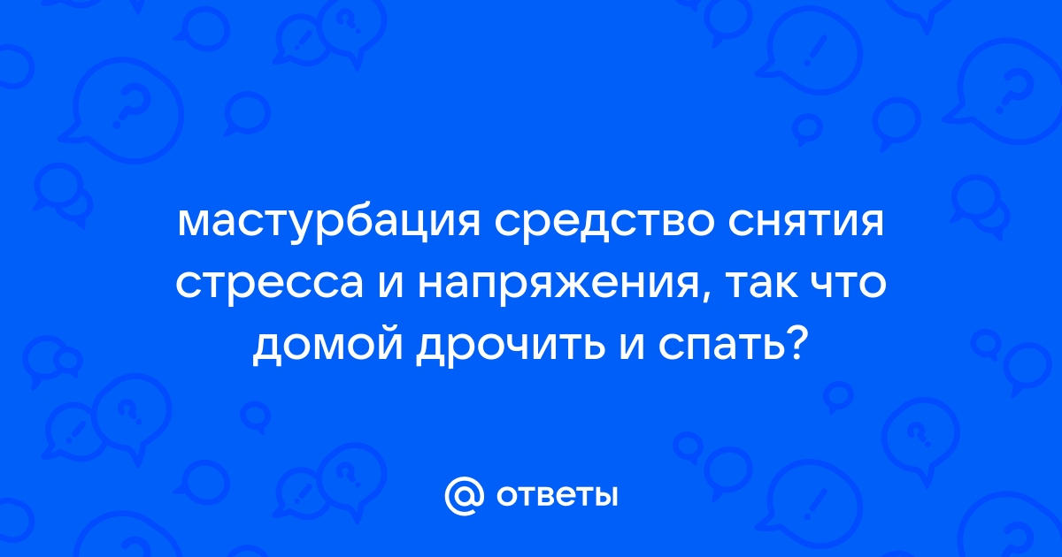 Мастурбация мне нравится больше, чем секс. У кого так же ?