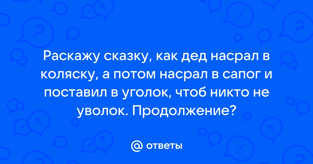 Про как дед наклал в коляску