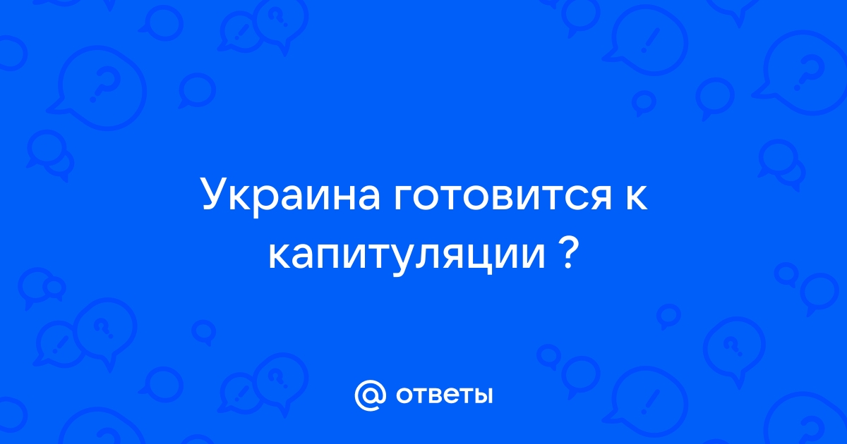 Киев готовится к капитуляции