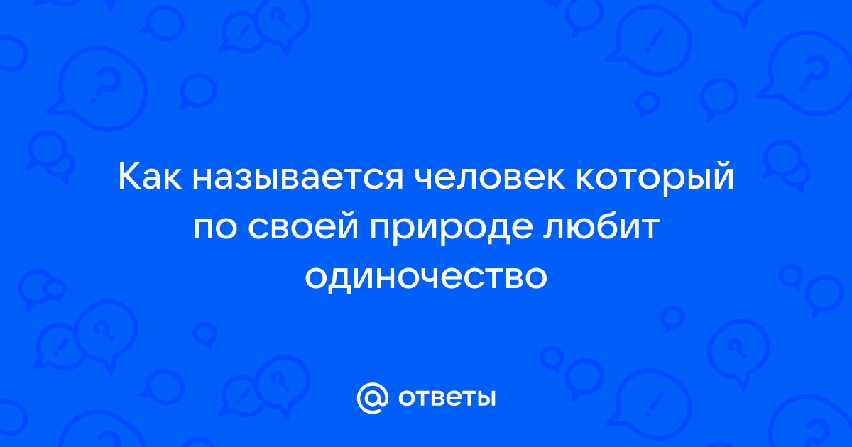 «Почему некоторые люди любят одиночество?» — Яндекс Кью