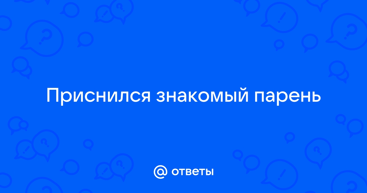 Во сне разговаривать знакомый мужчиной