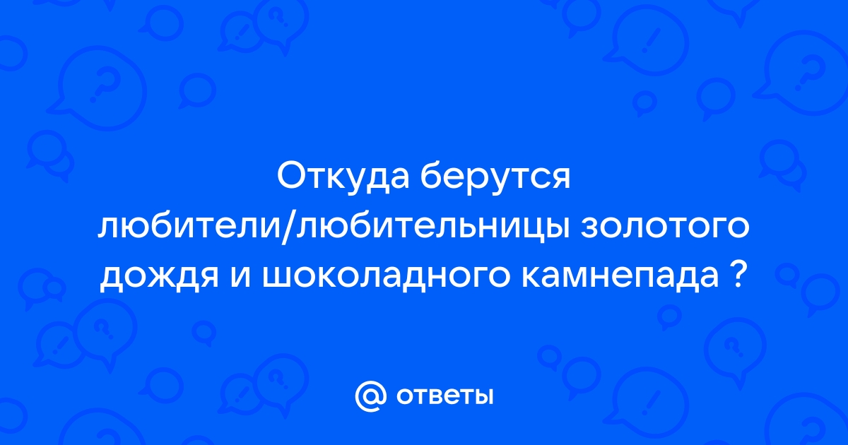 любители золотого дождя | ВКонтакте