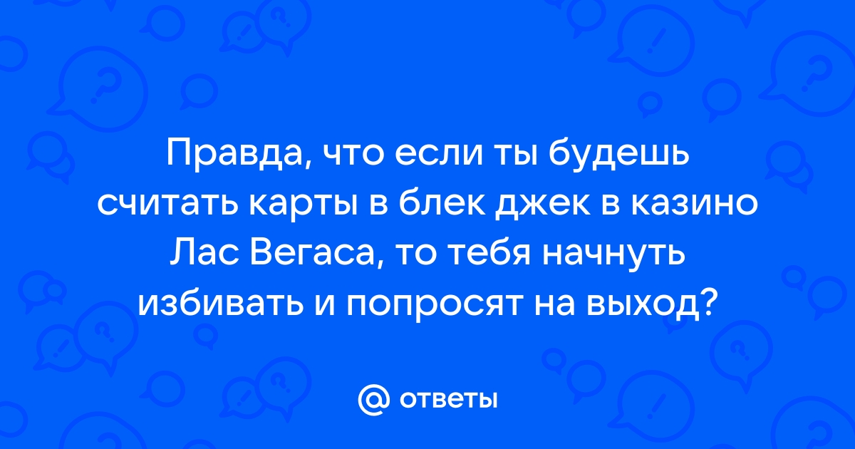 «Что значит подсчет карт в блэкджеке, и почему за это могут запретить в него играть?» — Яндекс Кью