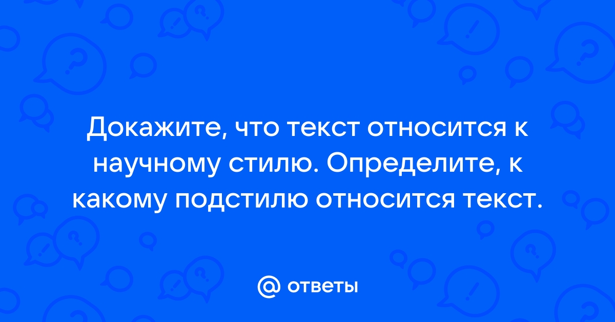 Данный текст относится к научному стилю