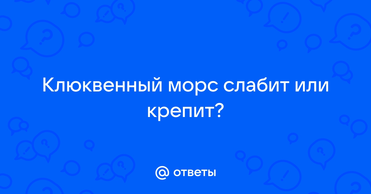 Клюква крепит или слабит стул