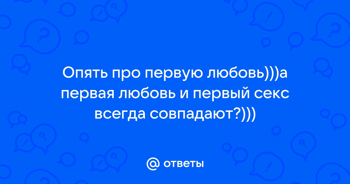 Первая любовь: почему мы никогда ее не забудем (научное объяснение)