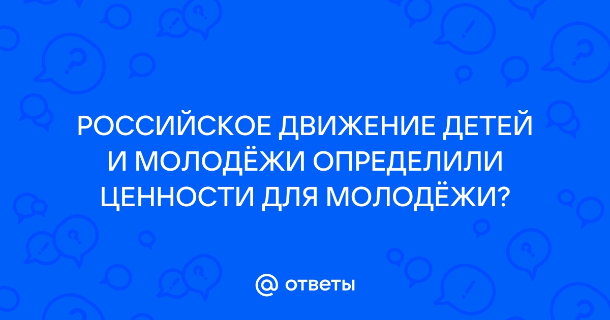 Российское движение детей и молодежи презентация