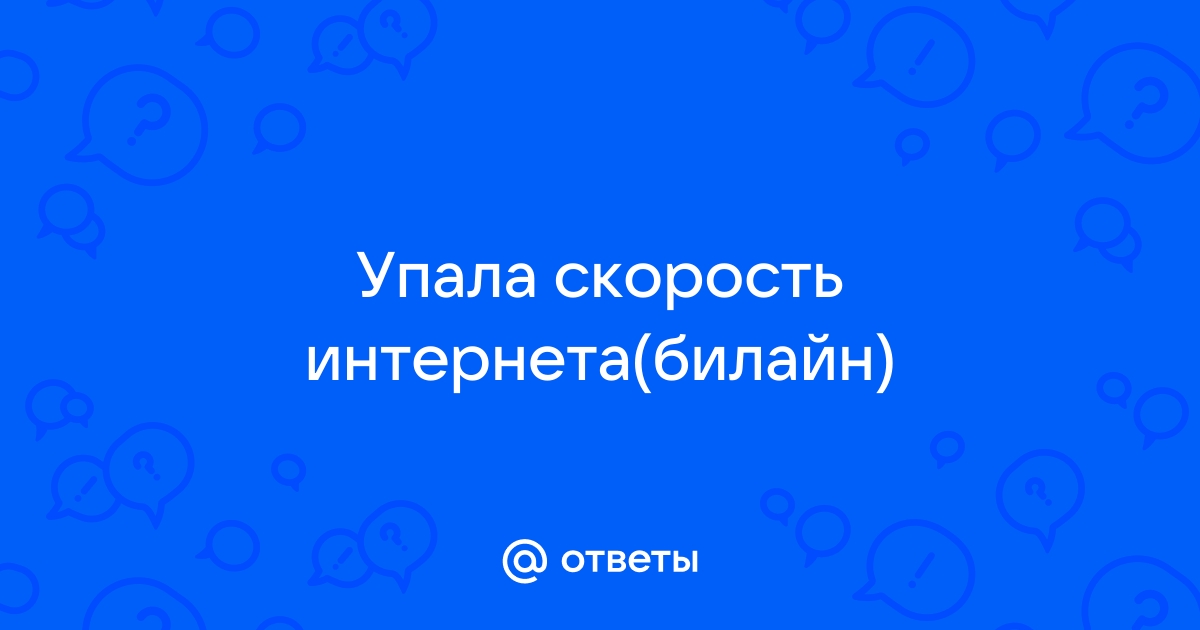 У меня низкая скорость интернета, почему?