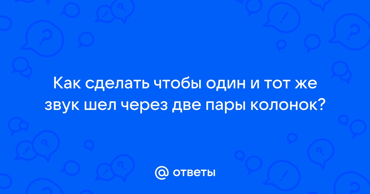 Как сделать чтобы звук шел из монитора