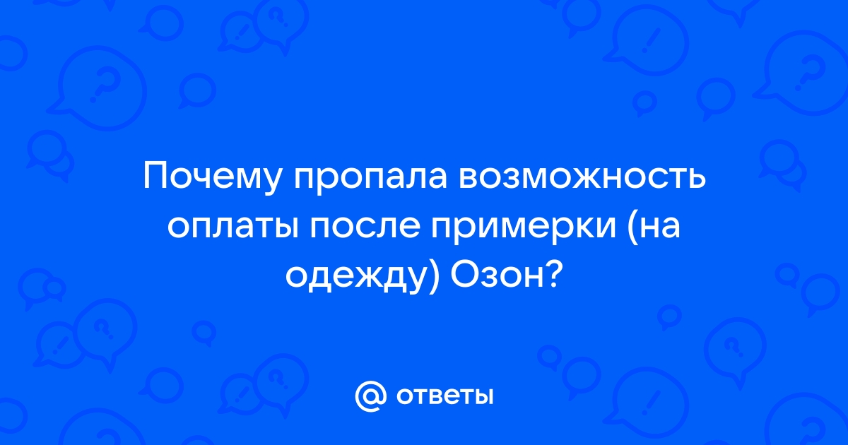 почему на озон недоступна оплата после примерки