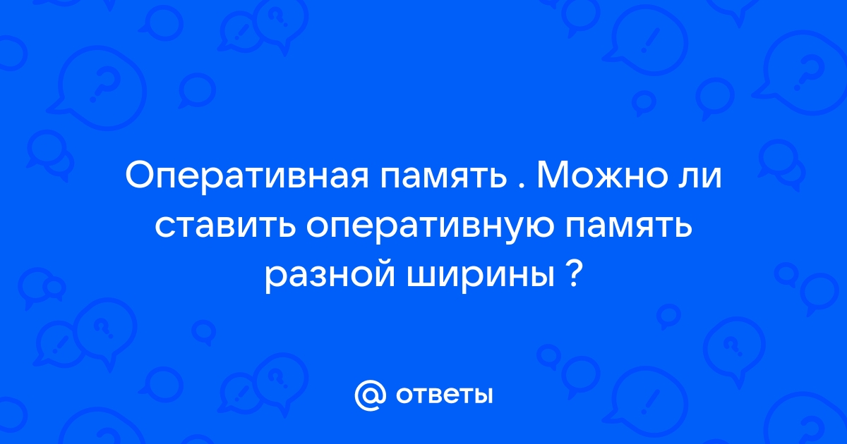 Можно ли ставить память с разной частотой 1333 и 1600