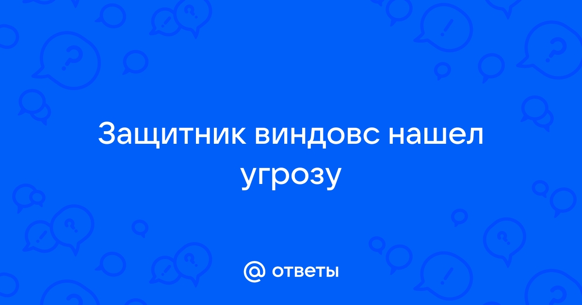 Что делать если антивирус нашел угрозу