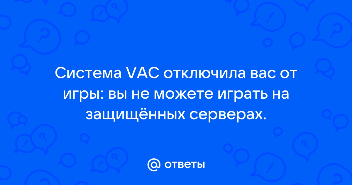 Система vac отключила вас от игры вы не можете играть на защищенных серверах дота 2