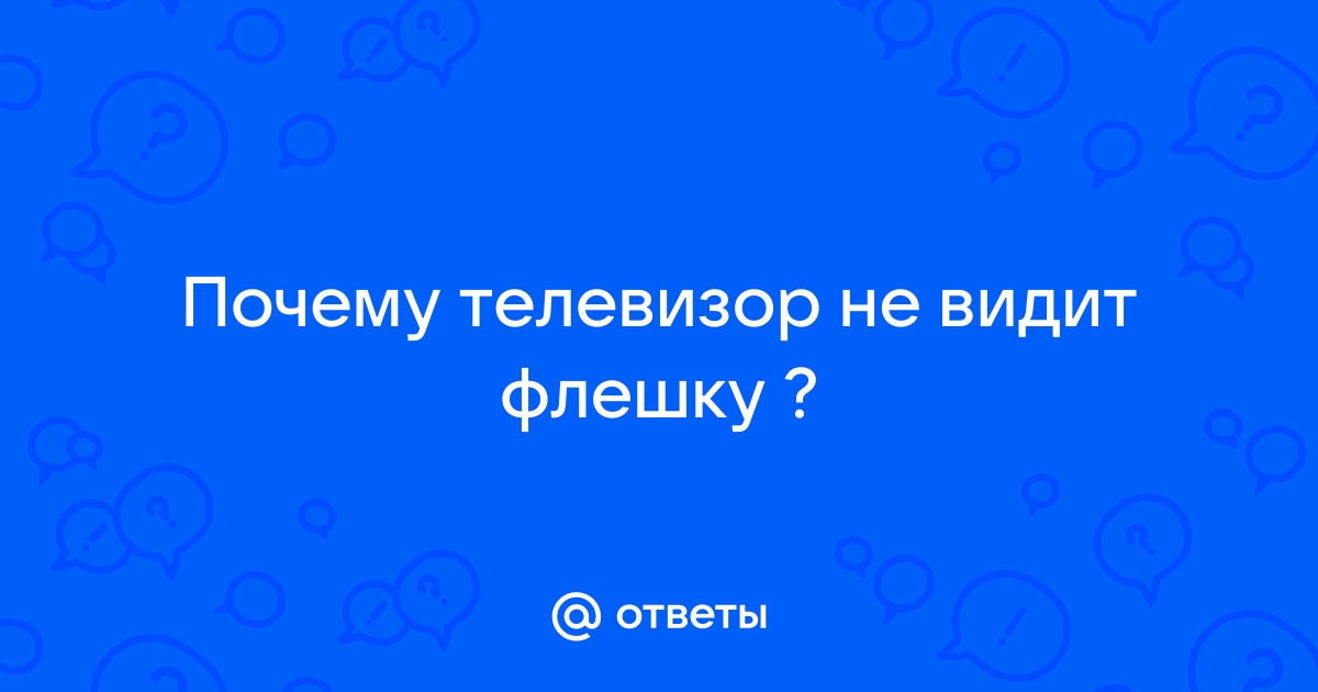 Почему телевизор не видит флешку, что делеть, если ТВ не видит файлы на USB-флешке?