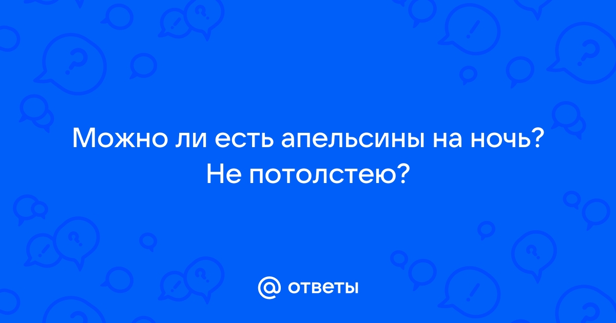 Сколько цитрусовых можно съедать за один раз