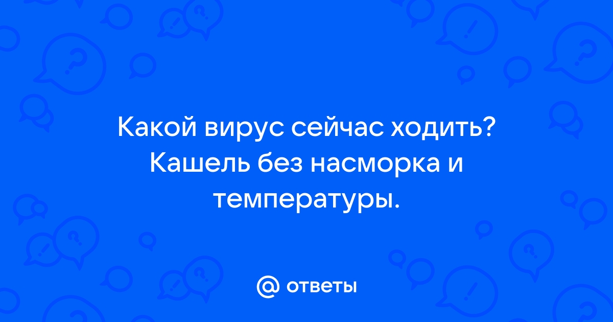 вирус сухой кашель без температуры